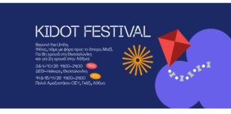 To KIDOT Festival επιστρέφει για 8η χρονιά στη Θεσσαλονίκη και για 2η χρονιά στην Αθήνα!