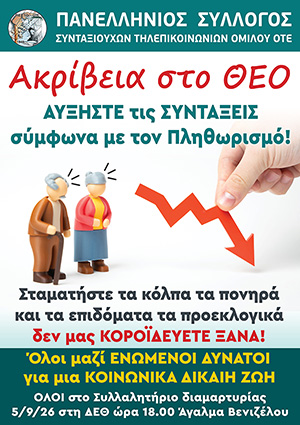 ΣΥΛΛΑΛΗΤΗΡΙΟ ΔΙΑΜΑΡΤΥΡΙΑΣ 5/9/2026