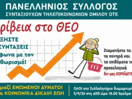 Κάλεσμα στο Συλλαλητήριο Διαμαρτυρίας Συνταξιούχων ΟΤΕ ΔΕΘ 5-9-2026