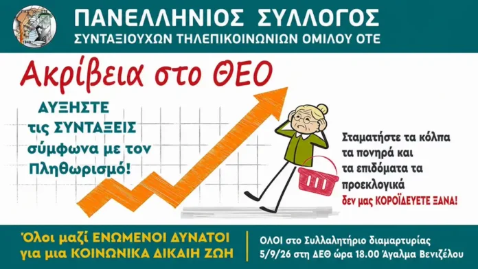 Κάλεσμα στο Συλλαλητήριο Διαμαρτυρίας Συνταξιούχων ΟΤΕ ΔΕΘ 5-9-2026