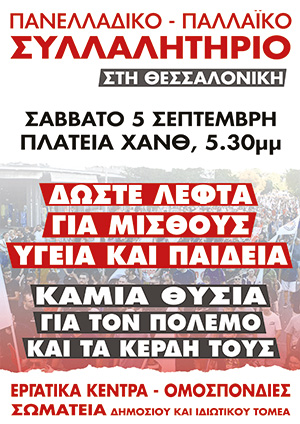 Συλλαλητήριο 5 Σεπτέμβρη Πλατεία ΧΑΝΘ