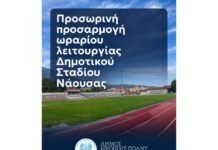 Προσωρινή προσαρμογή ωραρίου λειτουργίας Δημοτικού Σταδίου Νάουσας