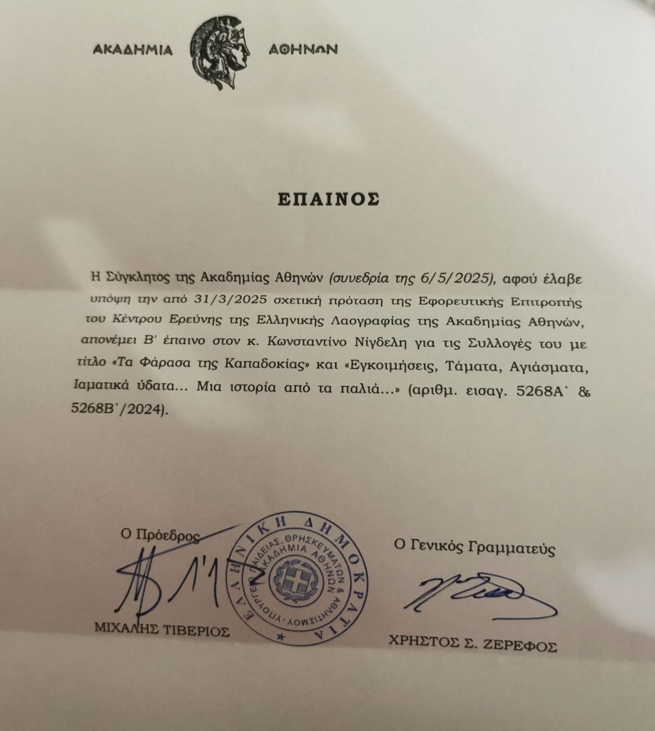 Έπαινος Ακαδημίας Αθηνών