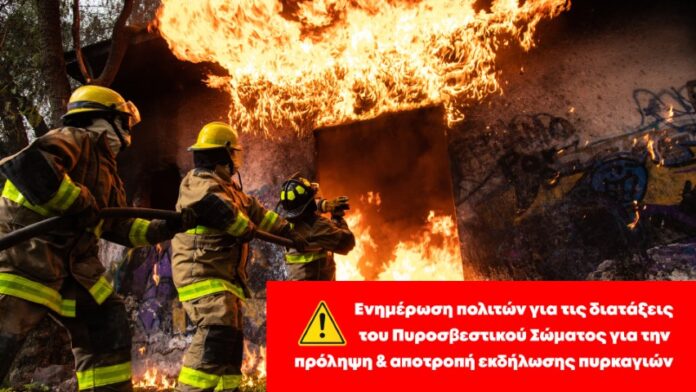 Ενημέρωση πολιτών για τις διατάξεις του Πυροσβεστικού Σώματος για την πρόληψη & αποτροπή εκδήλωσης πυρκαγιών