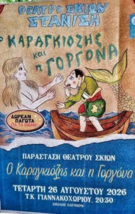 ΚΑΡΑΓΚΙΟΖΗΣ