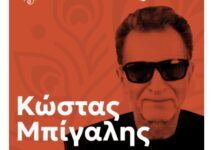 Ο Κώστας Μπίγαλης σας προσκαλεί προσωπικά στο 80’s & 90’s Party στον χώρο του Αμφιθέατρου Αλεξάνδρειας την Πέμπτη 27 Αυγούστου