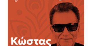 Ο Κώστας Μπίγαλης σας προσκαλεί προσωπικά στο 80’s & 90’s Party στον χώρο του Αμφιθέατρου Αλεξάνδρειας την Πέμπτη 27 Αυγούστου