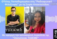 Ο Τόλης Παπαδημητρίου στον Flash 99.4: «Οικογένεια είναι να μην εγκαταλείπεις τον άλλον ποτέ και για κανένα λόγο»