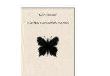 Ελένη Παυλίδου Εγχειρίδιο Ταξινόμησης Ρωγμών Οδός Πανός 2026, Ποιήματα