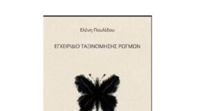 Ελένη Παυλίδου Εγχειρίδιο Ταξινόμησης Ρωγμών Οδός Πανός 2026, Ποιήματα