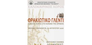 Θρακιώτικο γλέντι στη Μελίκη από τον Πολιτιστικό Σύλλογο Θρακιωτών Μελίκης «Το Κωστί»
