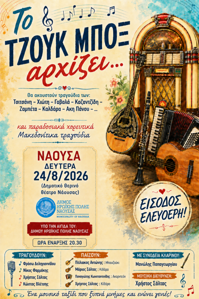 αφισα τελικη τζουκ ναουσα
