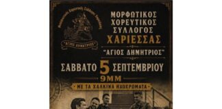 Πρόσκληση σε χορό του Μορφωτικού Χορευτικού Συλλόγου Χαριέσσας «Άγιος Δημήτριος»