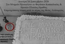 Επιμνημόσυνη Δέηση στο Πλατύ Ημαθίας – Σύλλογος Καππαδοκών “Ο Βαρασός”