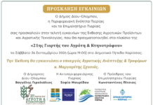 Δ. Δίου-Ολύμπου: Πρόσκληση στα εγκαίνια της “21ης Γιορτής του Αγρότη & Κτηνοτρόφου” – Έκθεσης Αγροτικών Προϊόντων & Αγροτικής Τεχνολογίας