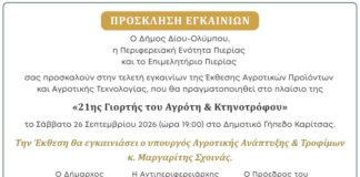 Δ. Δίου-Ολύμπου: Πρόσκληση στα εγκαίνια της “21ης Γιορτής του Αγρότη & Κτηνοτρόφου” – Έκθεσης Αγροτικών Προϊόντων & Αγροτικής Τεχνολογίας