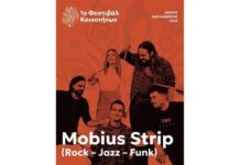Σήμερα η συναυλία των Mobius Strip στην πλατεία Ελευθερίας στην Αλεξάνδρεια
