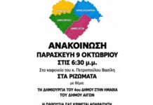 Ριζώματα: Κάλεσμα για τη δημιουργία του Δήμου Αιγών
