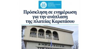 Δ. Νάουσας: Πρόσκληση σε ενημέρωση για την ανάπλαση της πλατείας Καρατάσου