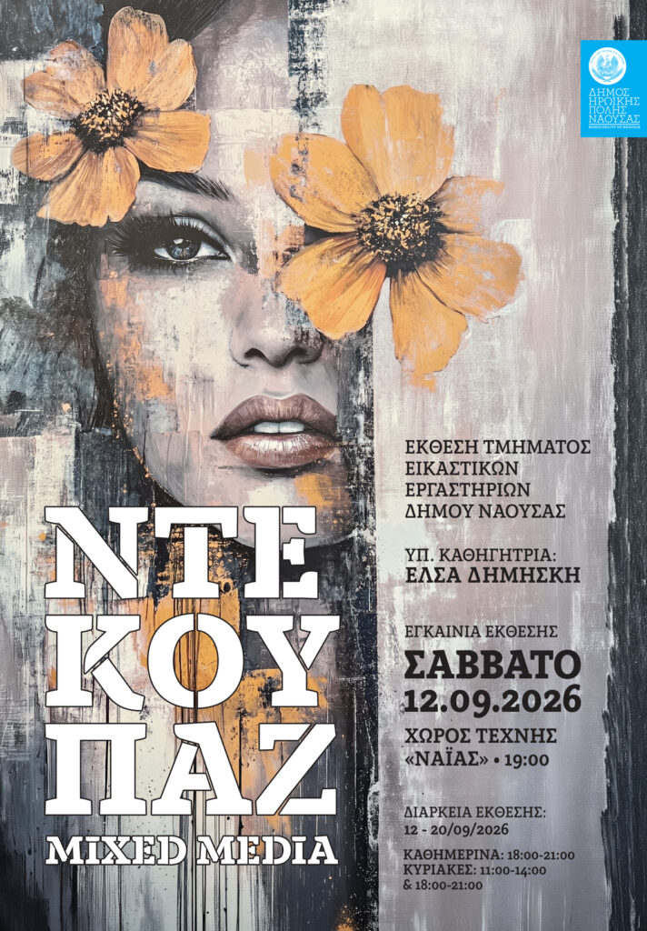 eikastiko fthinoporo 2026 decoupage
