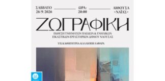 “Εικαστικό φθινόπωρο 2026”: Ετήσια έκθεση των τμημάτων Ζωγραφικής των Εικαστικών Εργαστηρίων του Δ. Νάουσας