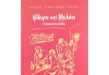 Κυκλοφόρησε από τις Εκδόσεις Όγδοο το νέο βιβλίο του Νίκου Αναγνωστάκη “Ψίθυροι από Μελάνι – Η επόμενη σελίδα”