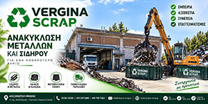 Ανακύκλωση Μετάλλων VERGINA SCRAP