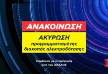 Δ. Δίου-Ολύμπου: Ακύρωση προγραμματισμένης διακοπής ηλεκτροδότησης αύριο Πέμπτη 10 Σεπτεμβρίου στο Δίον και περιοχή της Καρίτσας