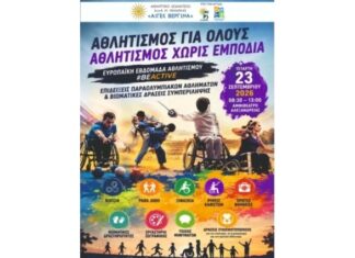 “ΑΙΓΕΣ ΒΕΡΓΙΝΑ” Αθλητικό Σωματείο ΑμεΑ: “Αθλητισμός για όλους-Αθλητισμός χωρίς εμπόδια” ΑΦΙΣΑ ΕΚΔΗΛΩΣΗΣ