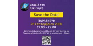 Παρασκευή 25 Σεπτεμβρίου 2026: Βραδιά του Ερευνητή 2026 στο ΕΚΕΤΑ