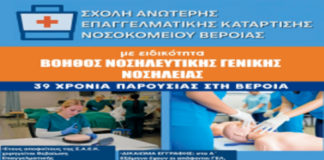 Έναρξη εγγραφών στη ΣΑΕΚ Νοσοκομείου Βέροιας