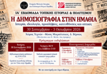 Η Δημοσιογραφία στην Ημαθία: Ιστορία, ιδεολογία, προσλήψεις, κατευθύνσεις και οπτικές