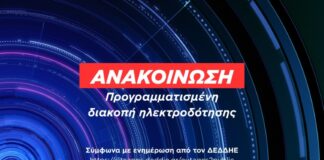 Δ. Δίου-Ολύμπου: Προγραμματισμένη διακοπή ηλεκτροδότησης αύριο Τετάρτη 2/9 σε αγροτικές περιοχές της Βροντού και του Αγίου Σπυρίδωνα