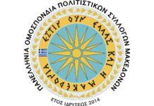 Στη Βουλή η υπόθεση της 6ης Πανελλήνιας Συνάντησης Μακεδόνων – Η ΠΟΠΣΜ ζητούσε απαντήσεις, τώρα ζητούνται και τα έγγραφα