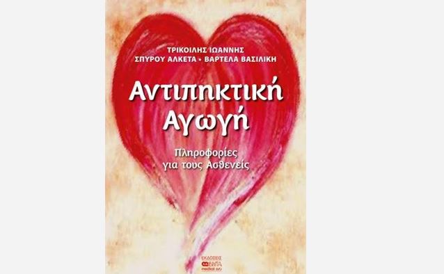 αντιπηκτική αγωγή
