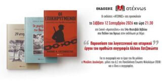 Στην Αθήνα παρουσιάζεται το συγγραφικό έργο του Αλέκου Χατζηκώστα