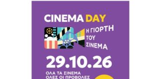 Η Γιορτή του Σινεμά στη “CINERIA”: Για σήμερα ενιαία τιμή εισιτηρίου 3 ευρώ!