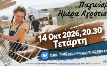 2026 10 14 ΑΓΡΟΤΙΣΣΑ νεο
