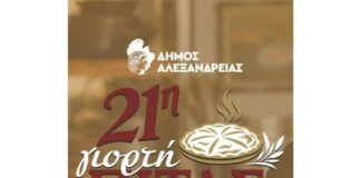 Δ. Αλεξάνδρειας: Συγκέντρωση για την προετοιμασία της 21ης Γιορτής Πίτας, την Πέμπτη 22/10