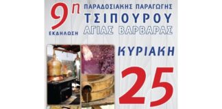 9η Εκδήλωση Παραδοσιακής Παραγωγής Τσίπουρο Αγίας Βαρβάρας