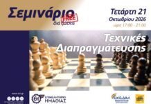 Επιμελητήριο Ημαθίας: Εκπαιδευτικό σεμινάριο με θέμα «Τεχνικές Διαπραγμάτευσης»