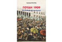 Παρουσίαση του βιβλίου “ΓΟΥΔΗ 1909 – Μια διαφορετική επανάσταση”, στον Πολυχώρο Μαλλιάρης-Παιδεία “Ανατόλια”