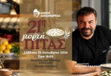 Πρόσκληση στην 21η Γιορτή Πίτας στην Αλεξάνδρεια, το Σάββατο 24 Οκτωβρίου