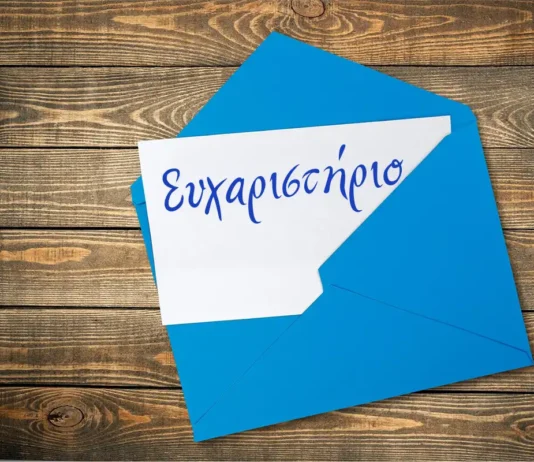 Ευχαριστήριο