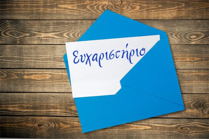 Ευχαριστήριο