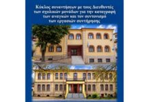 Νάουσα: Ολοκληρώθηκε ο κύκλος συναντήσεων με τους Διευθυντές των σχολικών μονάδων για την καταγραφή των αναγκών και τον συντονισμό των εργασιών συντήρησης