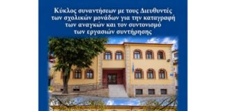 Νάουσα: Ολοκληρώθηκε ο κύκλος συναντήσεων με τους Διευθυντές των σχολικών μονάδων για την καταγραφή των αναγκών και τον συντονισμό των εργασιών συντήρησης
