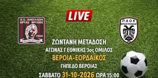 Ζωντανή μετάδοση του αγώνα της Γ Εθνικής: Βέροια - Εορδαικός