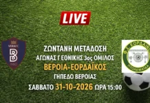 Ζωντανή μετάδοση του αγώνα της Γ Εθνικής: Βέροια - Εορδαικός