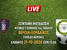 Ζωντανή μετάδοση του αγώνα της Γ Εθνικής: Βέροια - Εορδαικός